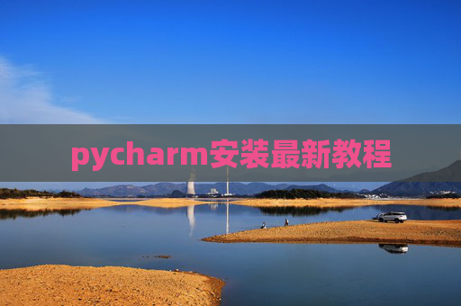 pycharm安装最新教程 pycharm安装最新教程
