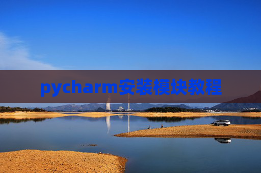 pycharm安装模块教程