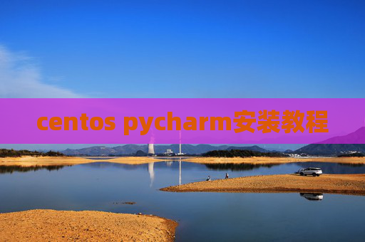 centos pycharm安装教程