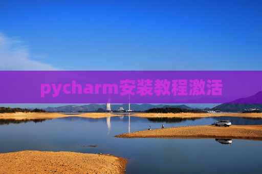 pycharm安装教程激活