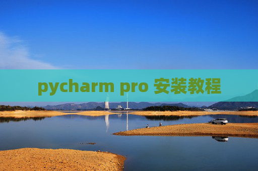 pycharm pro 安装教程